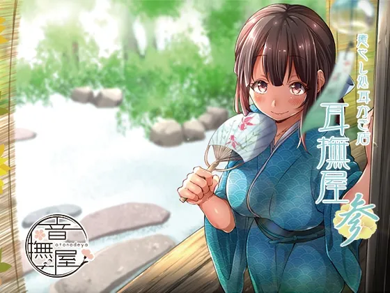 [RJ158565] 治愈系掏耳店～耳抚屋 第三幕～ (图1)