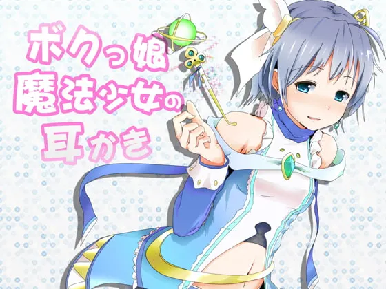 [RJ160236] 自称我的魔法少女掏耳：连同陪睡也开始了！ (图1)