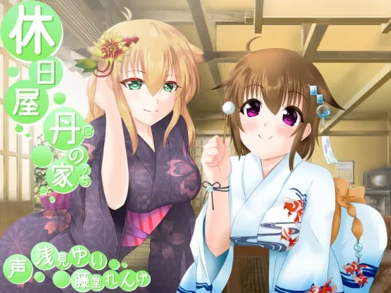 [RJ159115] 休息日小屋 ━丹之家━ (图1)