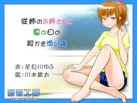 [RJ159630] 【癒しバイノーラル】従姉のお姉さんと夏の日の耳かき添い寝 (图1)