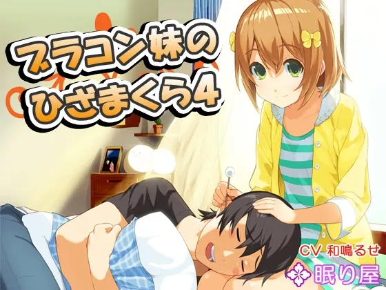 [RJ157135] 兄控妹妹的膝枕4：掏耳与陪睡 (图1)