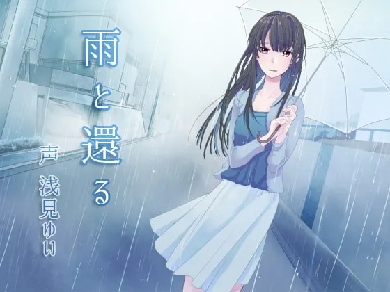 [RJ157474] 随雨而归 (图1)