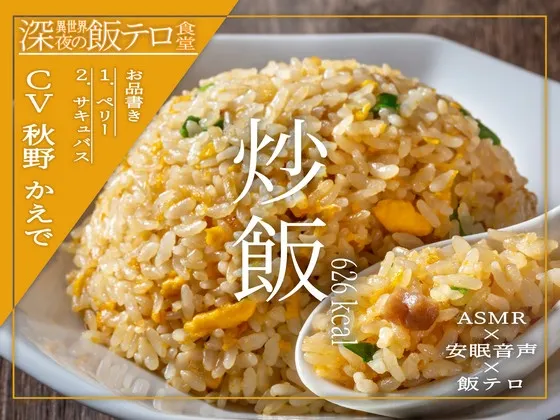 [RJ01320590] [繁中] 【深夜异世界 深夜放毒食堂】炒饭 (图1)