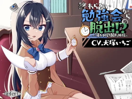 [RJ01292679] [AI简中] 从开不完的学习会中脱出！？～“掏耳侦探部”外传～密室逃脱风解谜双声道音声 (图1)