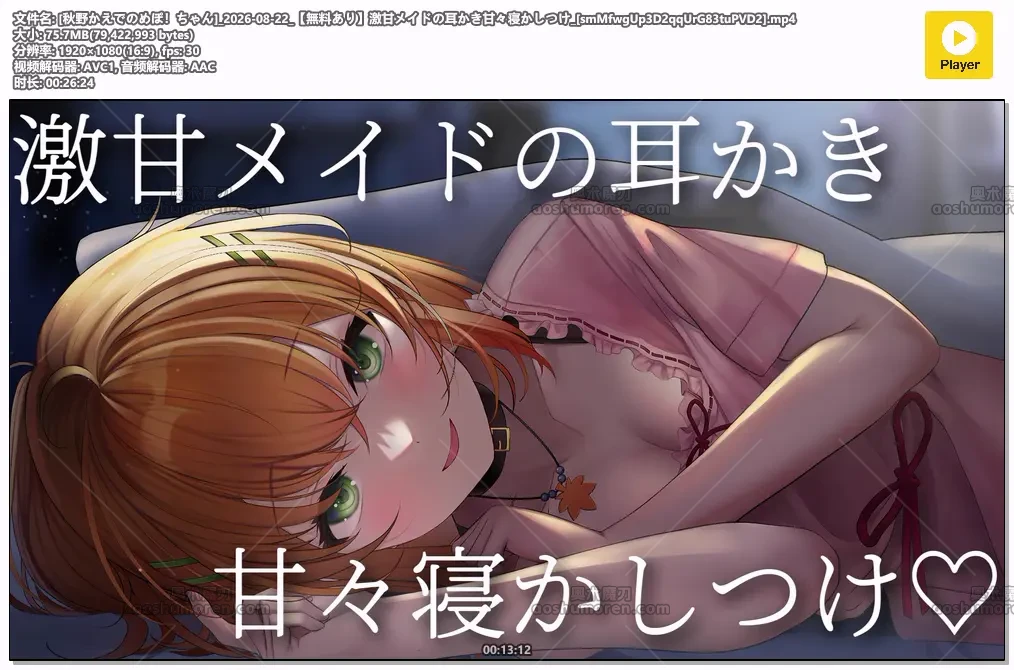 [秋野かえでのめぽ！ちゃん]_2026-08-22_[smMfwgUp3D2qqUrG83tuPVD2].mp4.webp