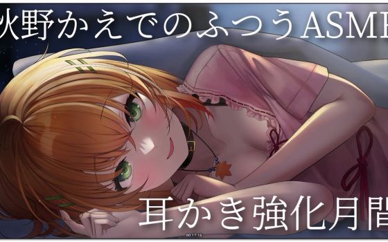 秋野かえで：普通ASMR采耳强化月（2026.09.30）