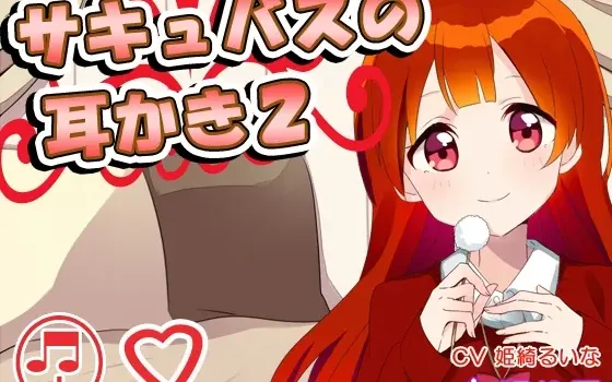 [RJ158591] 魅魔的掏耳2 陪睡