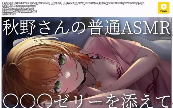秋野かえで：日常向ASMR 配果冻小食（2026.08.30）