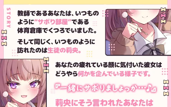 RJ01379955 【ASMR】ダウナー小悪魔JKはあなたの疲れた心を癒したい 『一緒にサボりましょっか…先生』