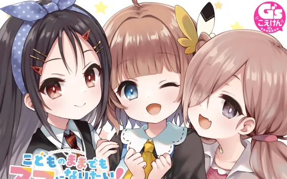 RJ01113611 こどものままでもママになりたい! イチバンの家族