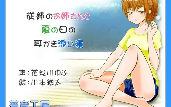 [RJ159630] 【癒しバイノーラル】従姉のお姉さんと夏の日の耳かき添い寝