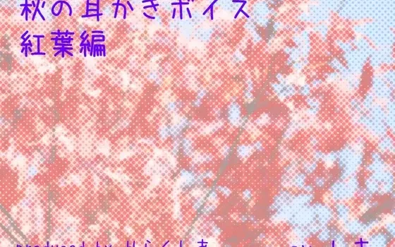 [RJ162836] 秋日采耳语音 红叶篇