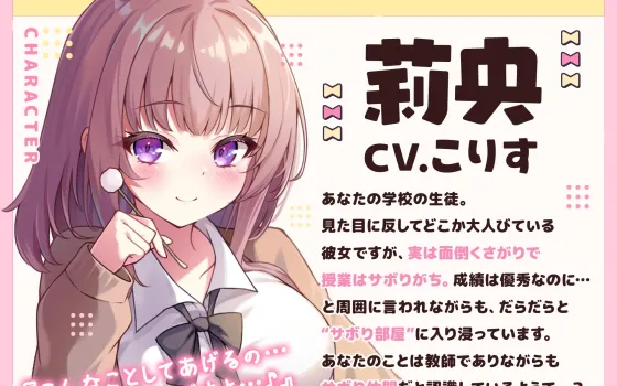 RJ01379955 【ASMR】ダウナー小悪魔JKはあなたの疲れた心を癒したい 『一緒にサボりましょっか…先生』