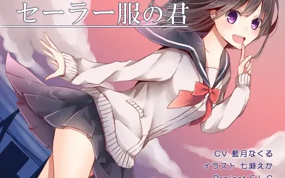 [RJ162461] 水手服的你