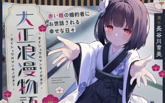 RJ01437262 【CV.長谷川育美】大正浪漫物語～赤い眼の婚約者にお世話される幸せな日々～【添い寝・吐息・魚をさばく音・耳かき・背中を流す音】