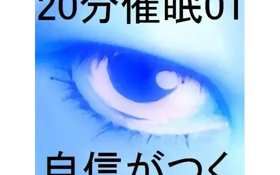 [RJ162892] 20分钟催眠01「重拾自信」