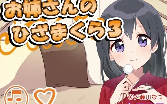 [RJ160479] 大姐姐的膝枕 3