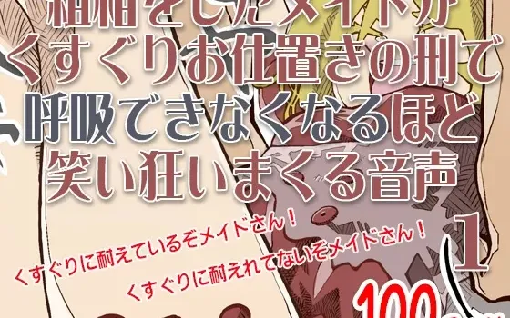[RJ159862] 犯错女仆的挠痒痒惩罚：笑到无法呼吸的疯狂笑声 简单语音系列 No.1