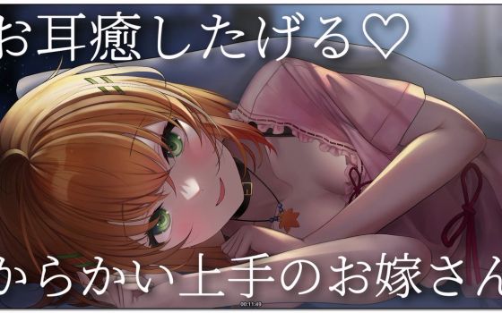秋野かえで：爱捉弄人的新娘温柔治愈耳朵（2026.09.29）