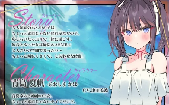 RJ01060912 【简体中文版】海姐妹・三女儿 随着浪涛声让没那幺老实的傲娇少女来疗愈你的ASMR【CV.津田美波】