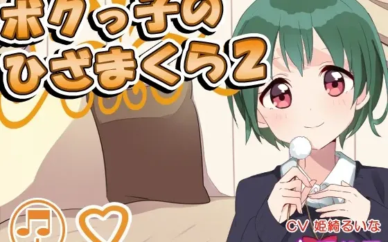 [RJ160131] 假小子少女的膝枕2 掏耳与陪睡