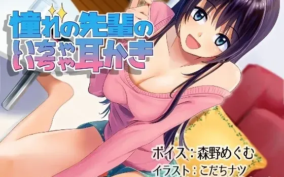 [RJ159786] 与憧憬的前辈亲热掏耳