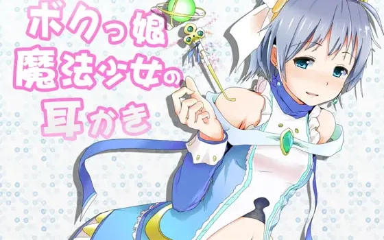 [RJ160236] 自称"我"的魔法少女掏耳：连同陪睡也开始了！