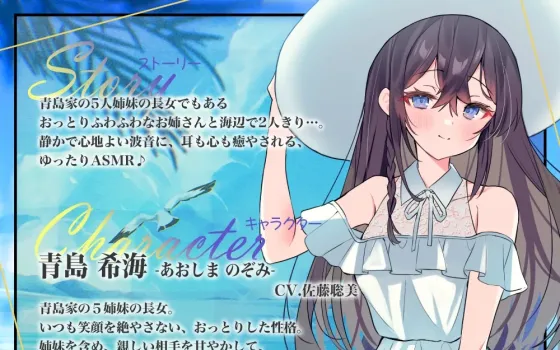 RJ01052950 【简体中文版】海姐妹・长女～文静姐姐跟海浪声一同治愈你的ASMR～【CV.佐藤聡美】