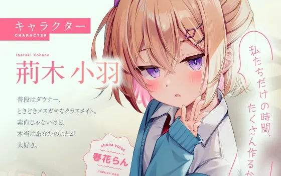 RJ01406211 【CV:春花らん】クラスのダウナー美少女に甘やかされて、癒される。ときどき、ざーこ。【負けざこASMR】