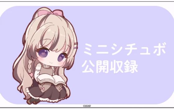 みもりあいの：观众点单角色情境配音收录（2026.09.26）