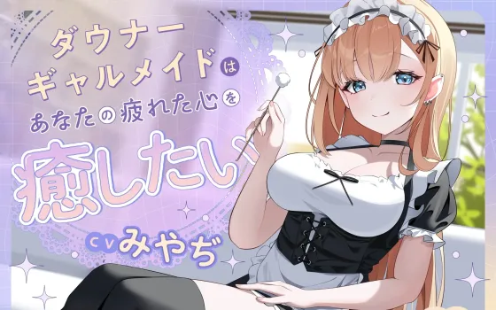 RJ01444153 【ASMR】ダウナーギャルメイドはあなたの疲れた心を癒したい【KU100】【男性受け/指耳かき/無声音囁き】