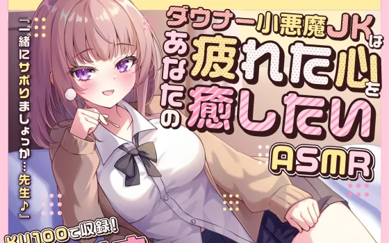 RJ01379955 【ASMR】ダウナー小悪魔JKはあなたの疲れた心を癒したい 『一緒にサボりましょっか…先生』
