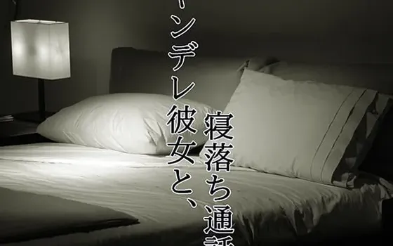 [RJ257404] 和病娇女友的睡前通话