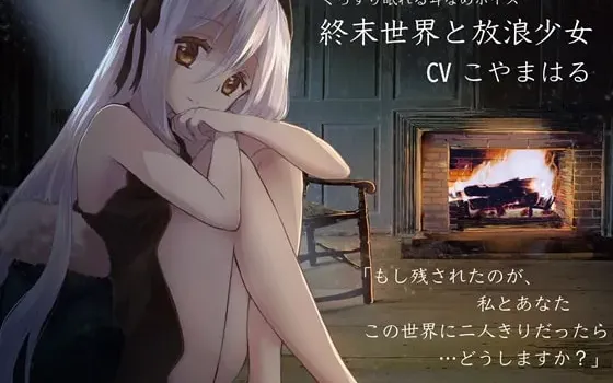 [RJ304928] 终末世界与流浪少女【安眠向掏耳·舔耳音声】