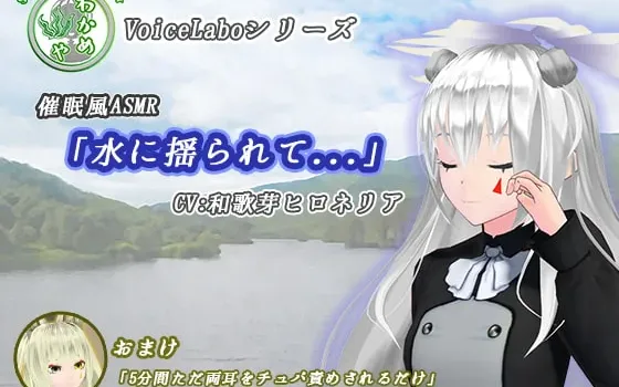 [RJ264741] [催眠/特典] 随水波摇曳的安心时光 (CV:和歌芽ヒロネリア)