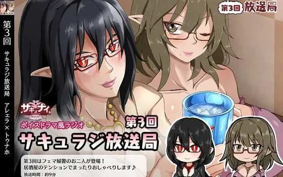 [RJ332654] 【第3回魅魔广播局】Arera×Tunaho 魅魔之夜特别篇