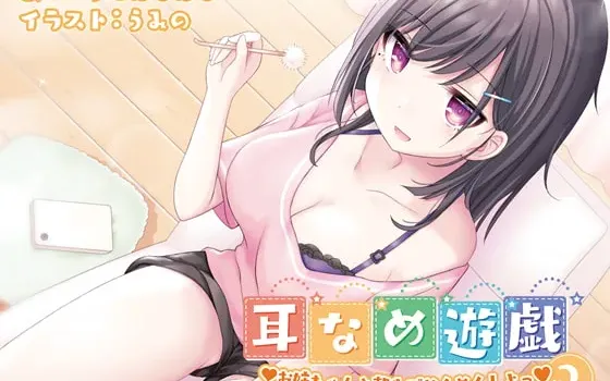 [RJ284857] 耳舐め遊戯2 和姐姐一起温暖到天亮♪