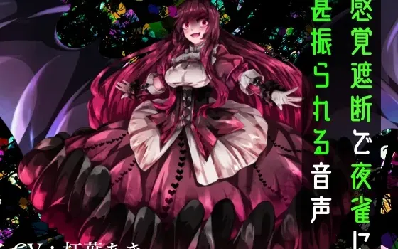 [RJ01240849] 【逆Ryona/猎奇】被剥夺感觉后遭夜雀无尽凌虐的音声