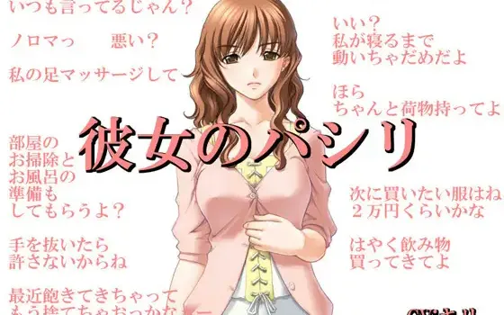RJ134315 彼女のパシリ