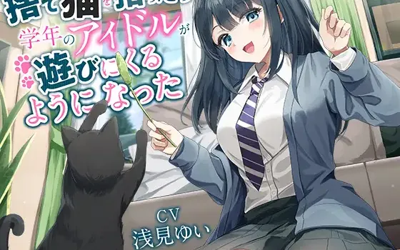 RJ01384497 【全年齢向け】捨て猫を拾ったら学年のアイドルが遊びにくるようになった【バイノーラル】