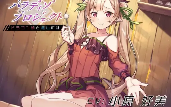 RJ01404377 【简体中文版】Paradiso Project ～与龙娘共度的疗愈之社～【掏耳朵・温泉・按摩・陪睡】 - AMURE