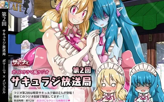 [RJ313586] 魅魔广播局第二期：波玛妮娅与梅朱艾尔