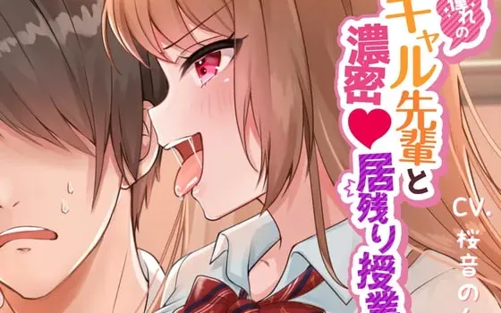 [RJ334074] 与憧憬的辣妹学姐的浓密课后补习
