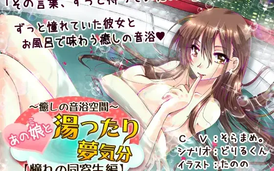 RJ149692 あの娘と湯ったり夢気分【憧れの同窓生 編】(R-15版)