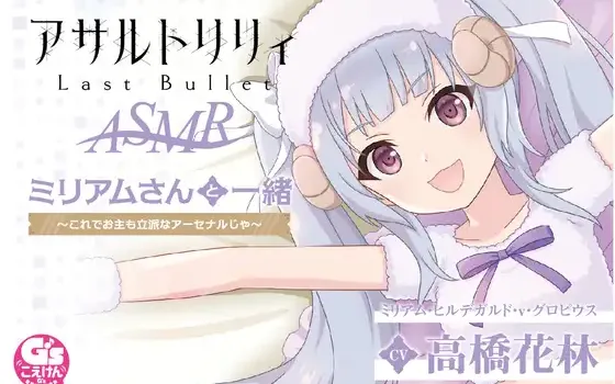 RJ405361 『アサルトリリィ Last Bullet』ASMR ミリアムさんと一緒 ～これでお主も立派なアーセナルじゃ～【CV:高橋花林】