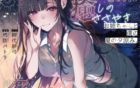 [RJ01516336] [AI汉化] 恶魔姐姐：千夜的夏日夕凉与低语 - 姉なるもの (CV:铃代纱弓)