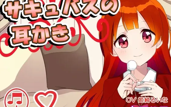 [RJ156678] 魅魔的掏耳按摩与陪睡安眠