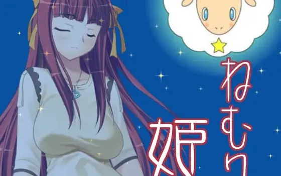 [RJ100652] 睡美人