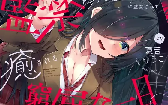 [RJ01479926] 被病娇后辈监禁的一天 | 束缚与治愈掏耳ASMR [CV.夏吉ゆうこ][Spica]