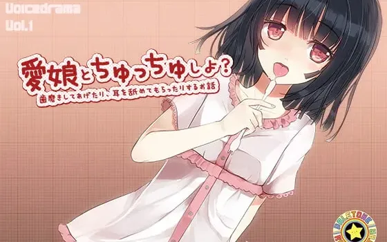 [RJ136635] 和心爱的女儿亲亲热热吧？